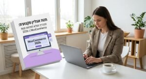 הדרך המוכחת להפוך את העסק שלך לחנות אונליין רווחית ב-2026