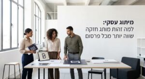 איך לבנות עסק שימכור לבד, גם כשתפסיקו לשלם על פרסום