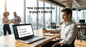 האם אתר הוורדפרס שלכם הוא נכס דיגיטלי או כאב ראש טכני?