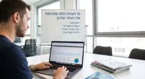 גלו מה עוצר את האתר שלכם מלהגיע ללקוחות חדשים בגוגל