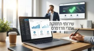 האם אתר הוורדפרס שלכם הוא נכס או נטל עסקי?